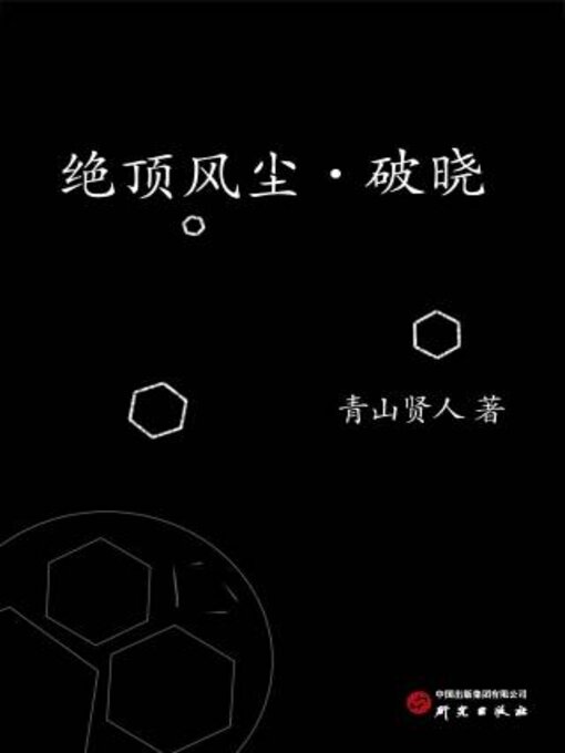 Title details for 绝顶风尘.破晓 by 青山贤人著 - Available